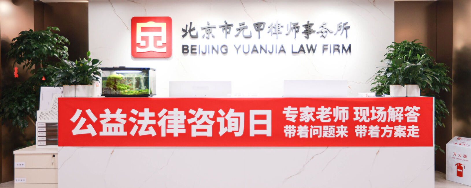 问题复杂没头绪？法律咨询太贵？元甲公益咨询日免费给您答案！