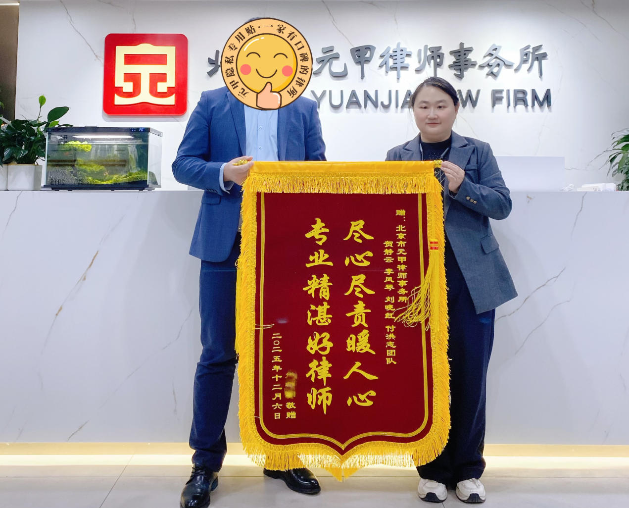 元甲律师团队永远为当事人的权益全力以赴