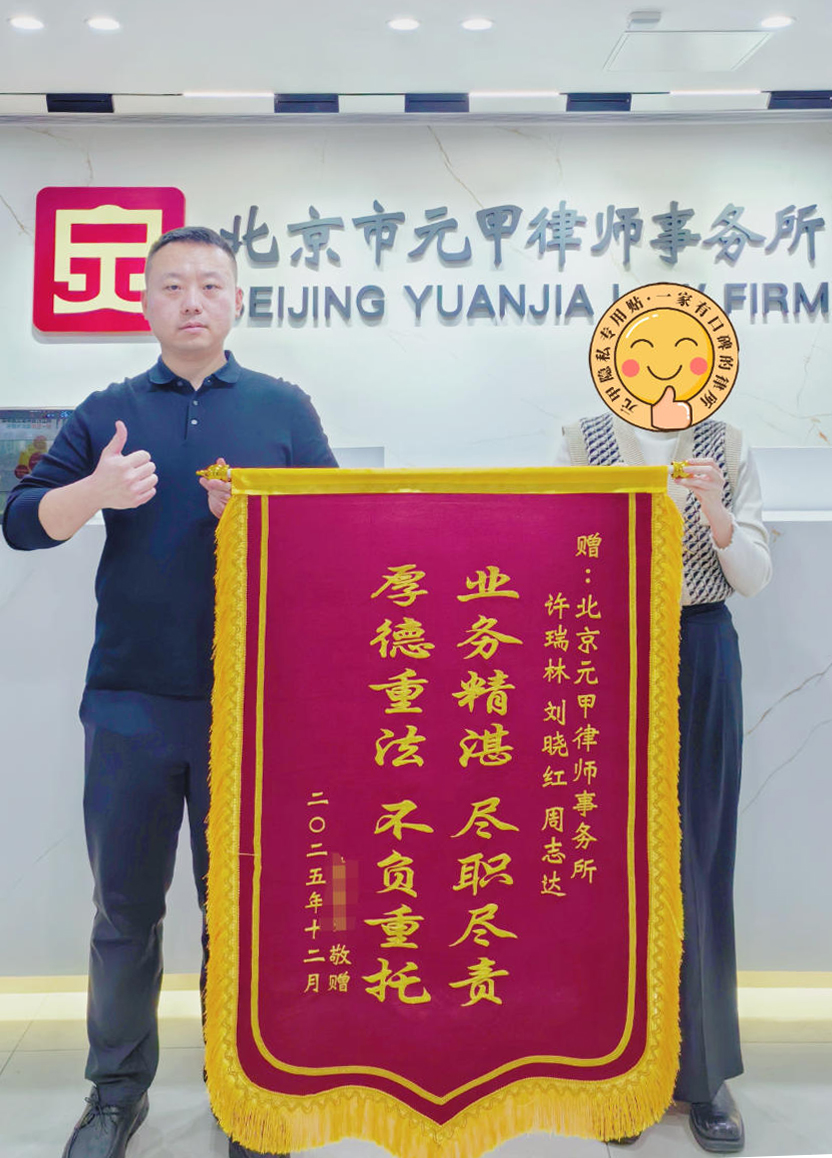 元甲律师敏锐把握“鉴定黄金期”，精准准备材料，一举突破难关，成功评定十级伤残