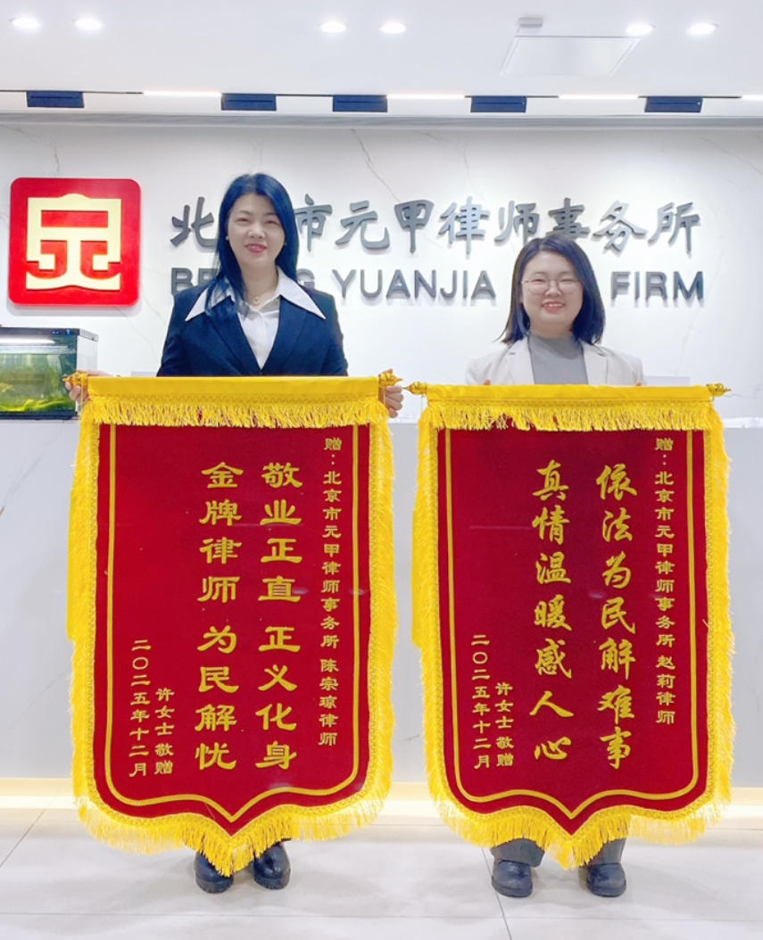 元甲婚姻家事团队，不止于解决纠纷，更愿陪伴您走向新生