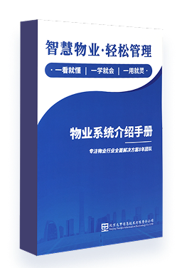 《物业系统介绍手册》