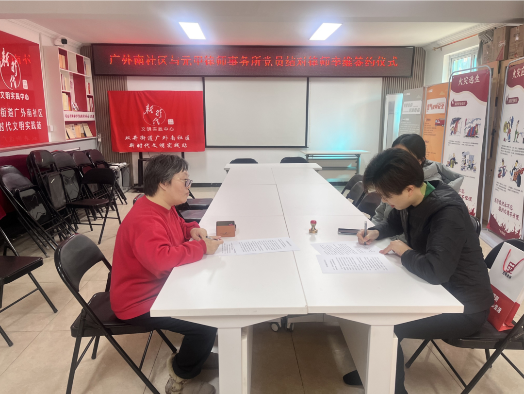 元甲律所&广外南社区结对村居法律顾问签约，为社区法治建设添彩，护万家和谐安宁！