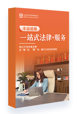 《幸福婚姻一站式法律+服务》