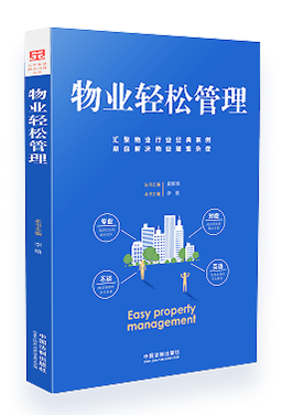 《物业轻松管理》