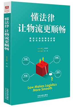 《懂法律让物流更顺畅》