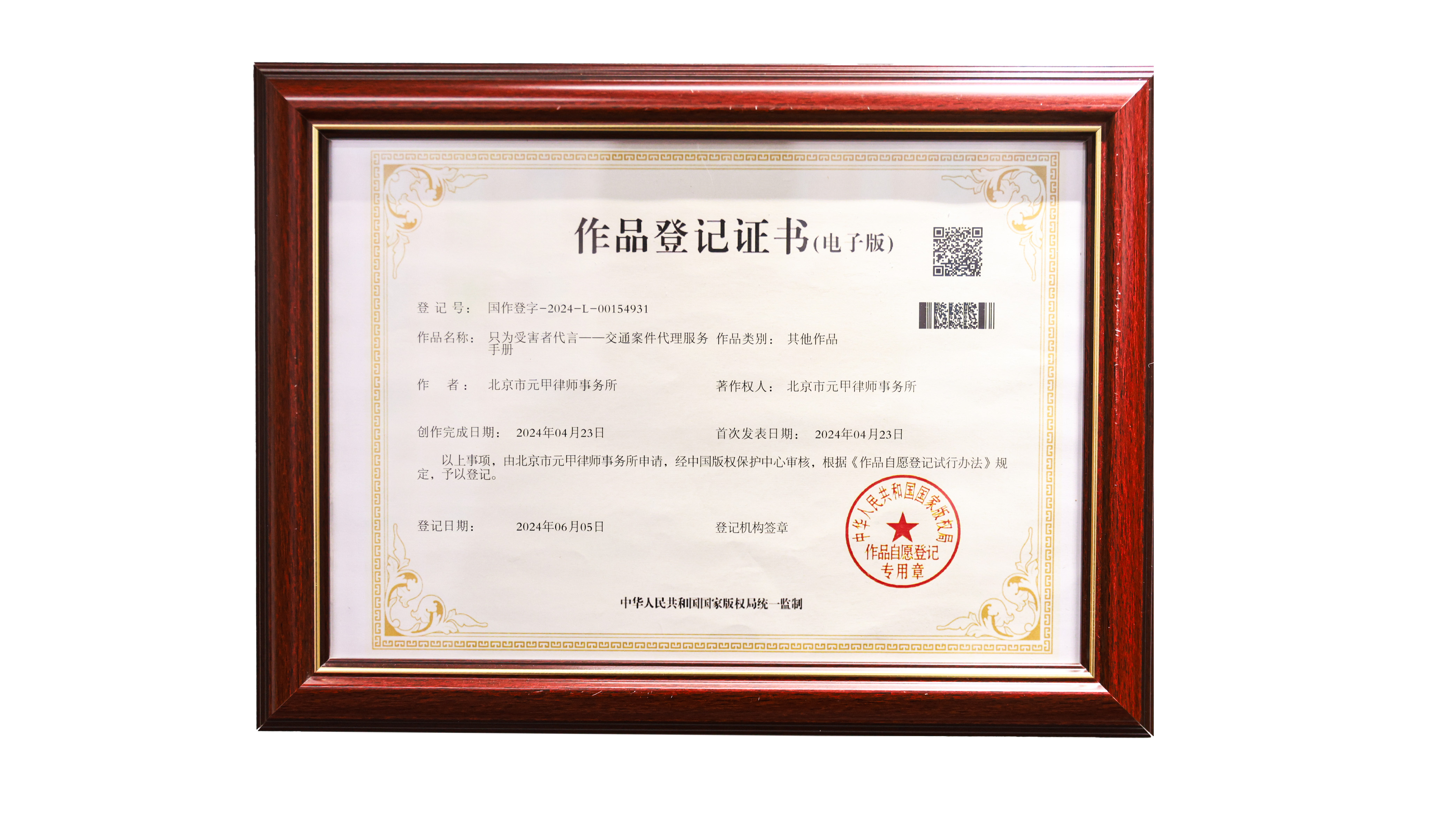 只为受害者代言作品登记证书-交通案件代理服务