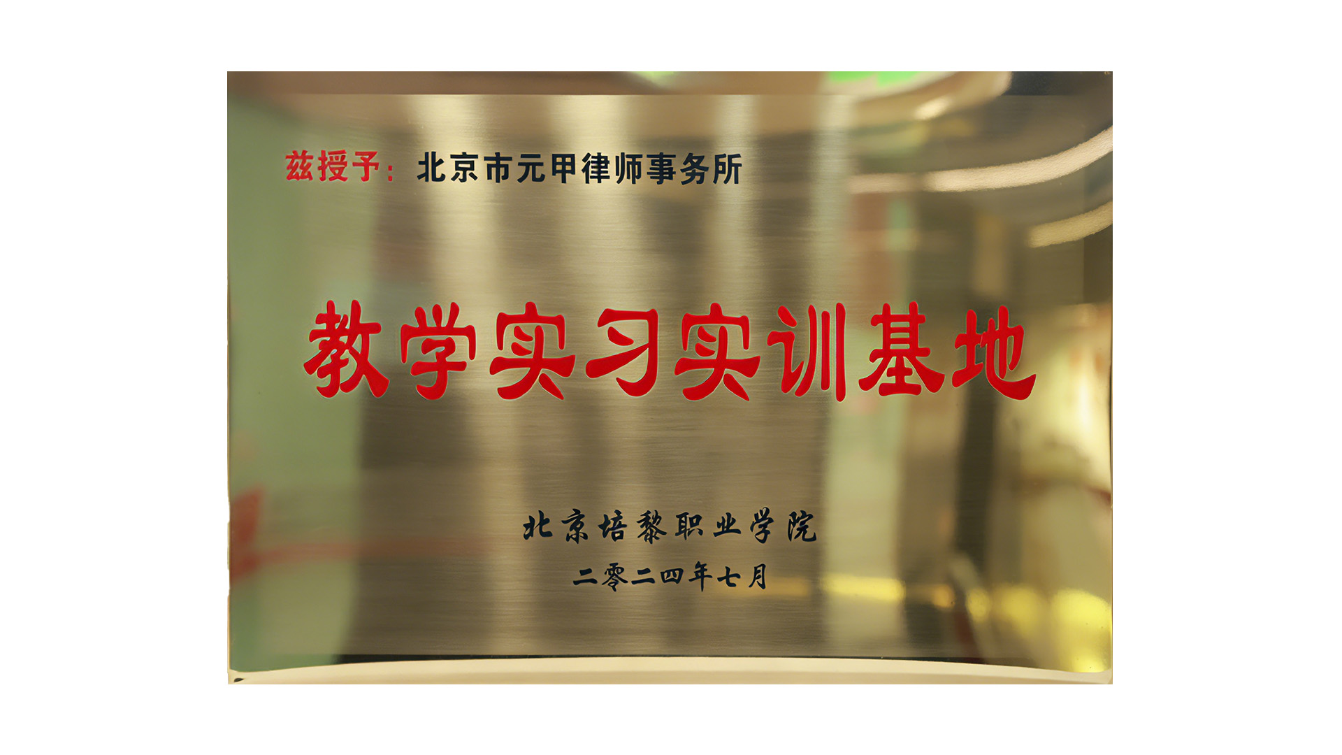 北京培黎职业学院教学实习实训基地