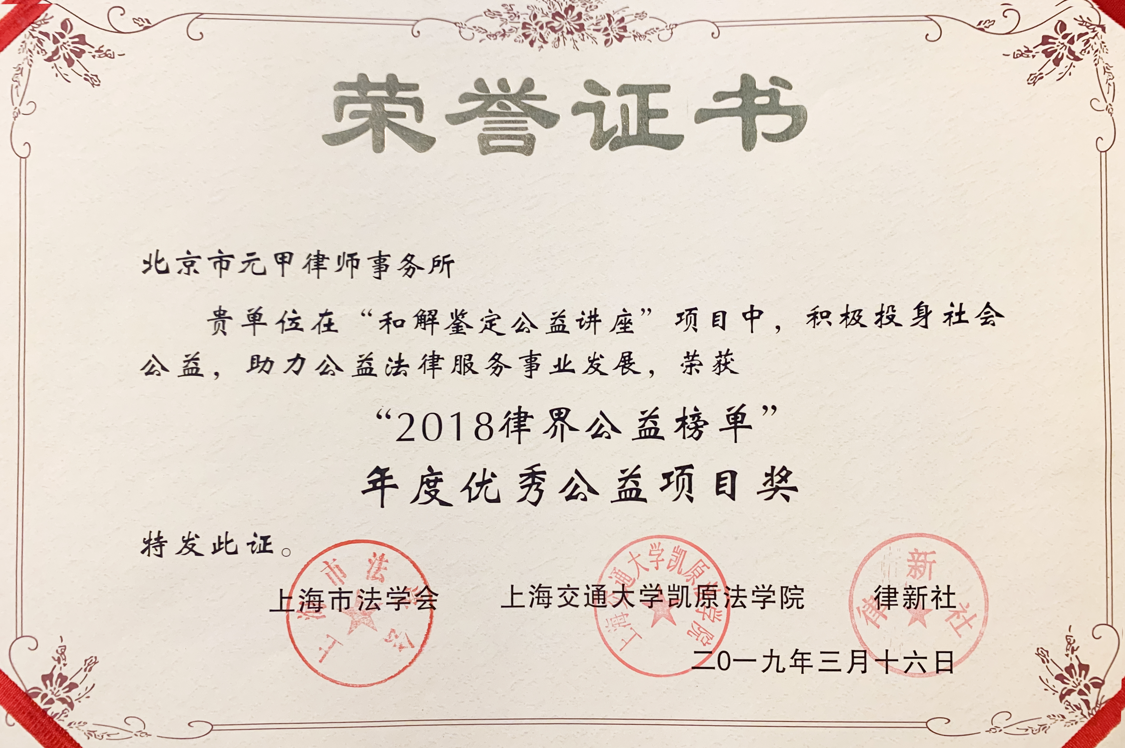 “2018律界公益榜单”年度优秀公益项目奖