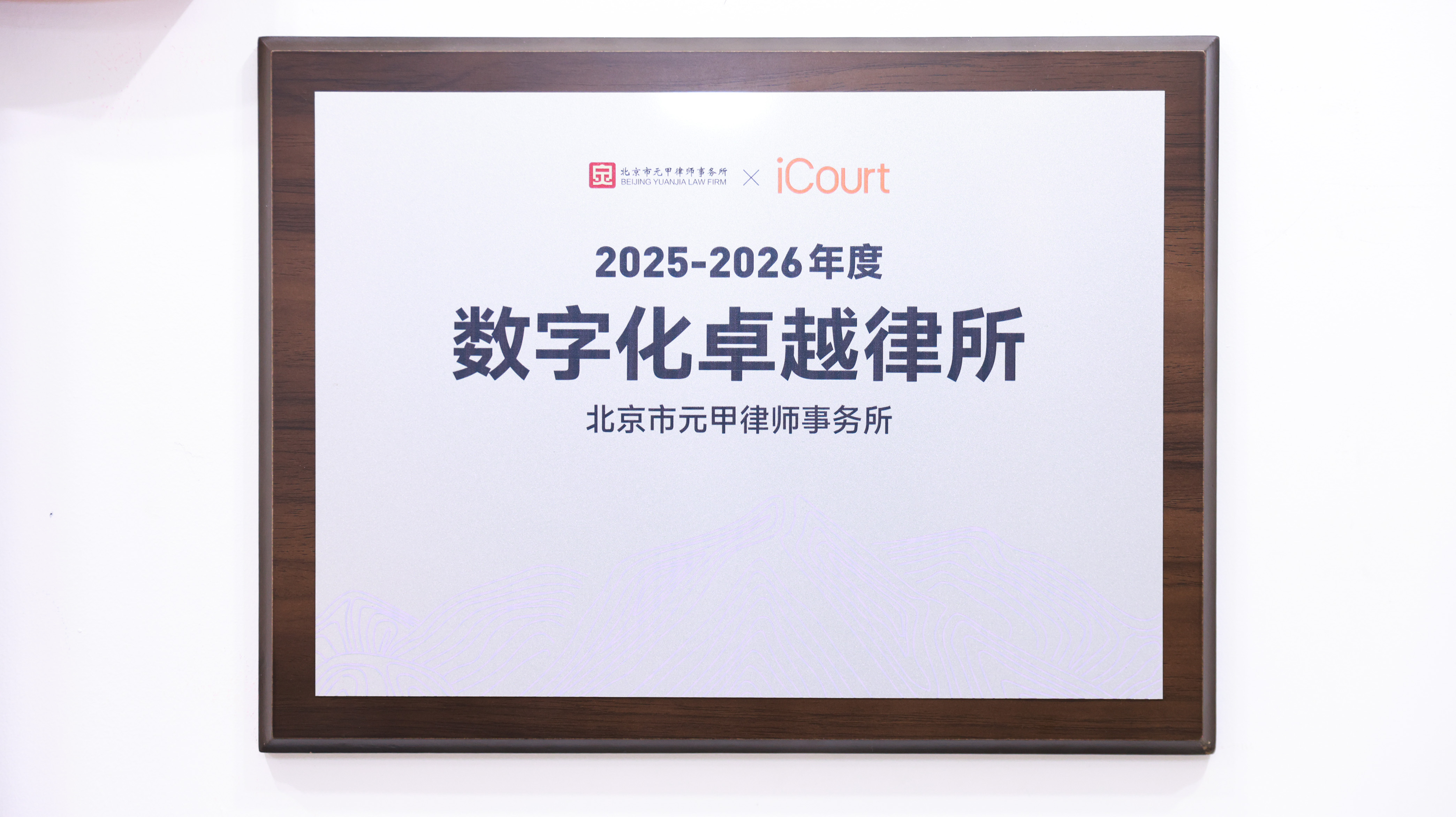 数字化卓越律所