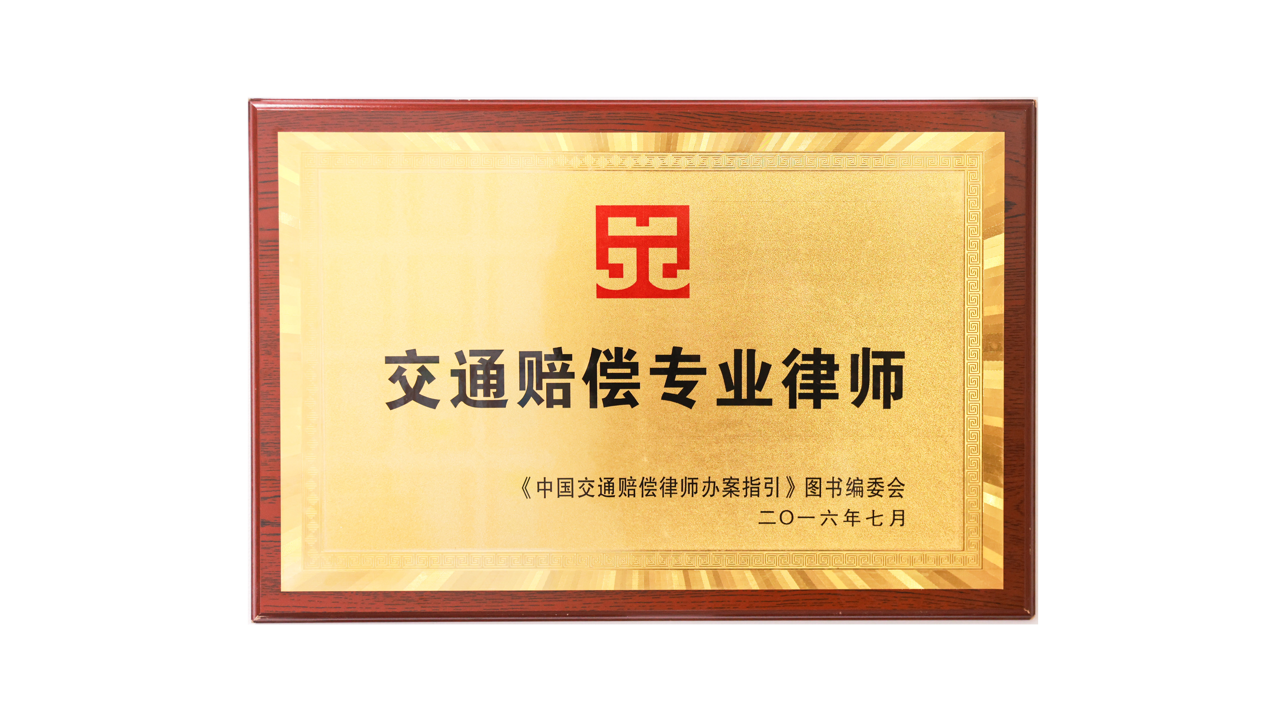 交通赔偿专业律师