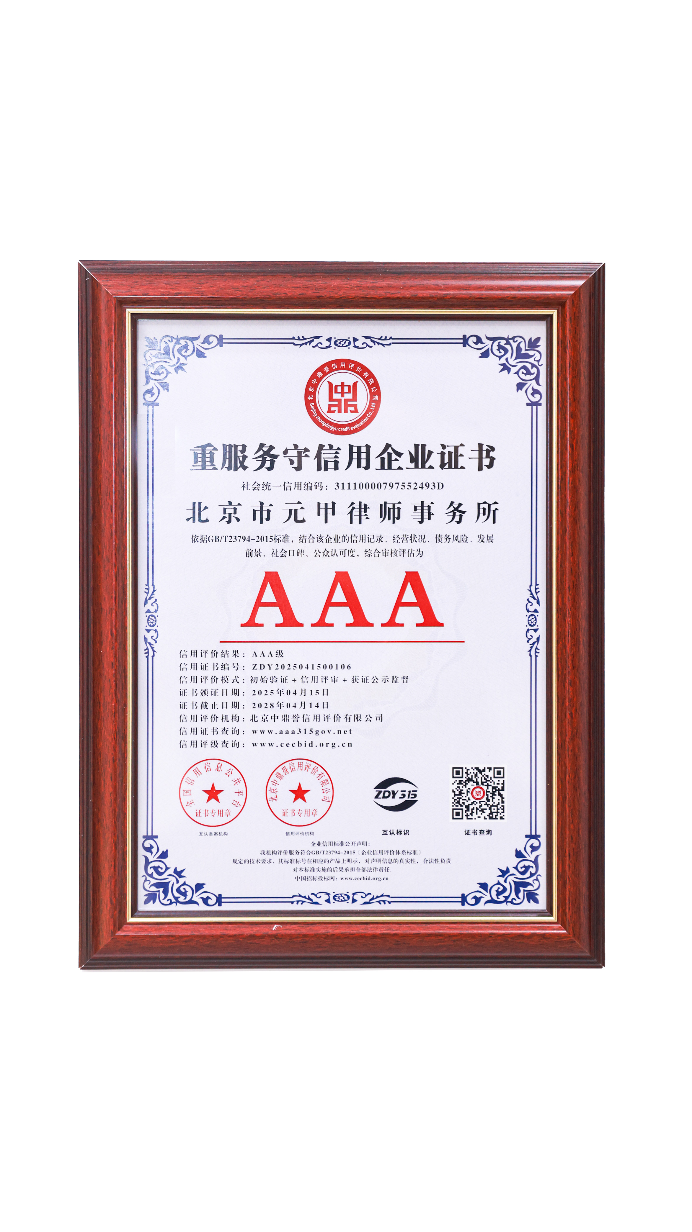 3A级重服务守信用企业证书