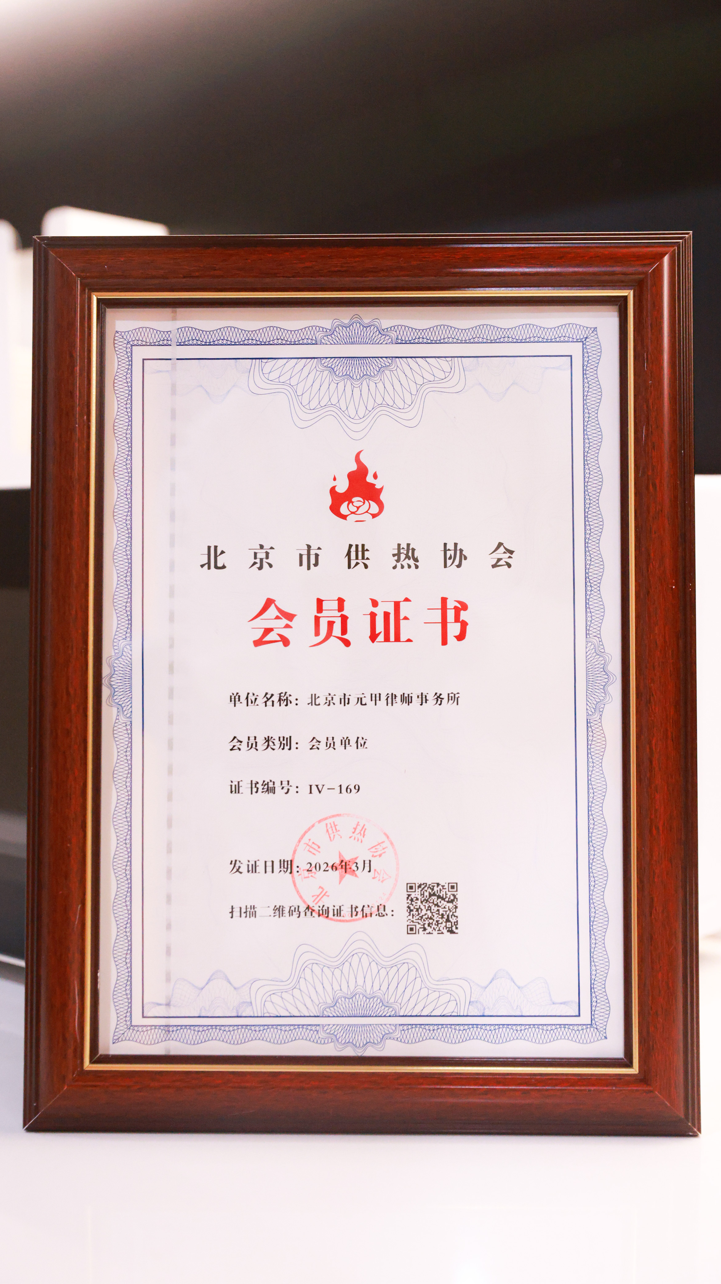 北京市供热协会会员证书