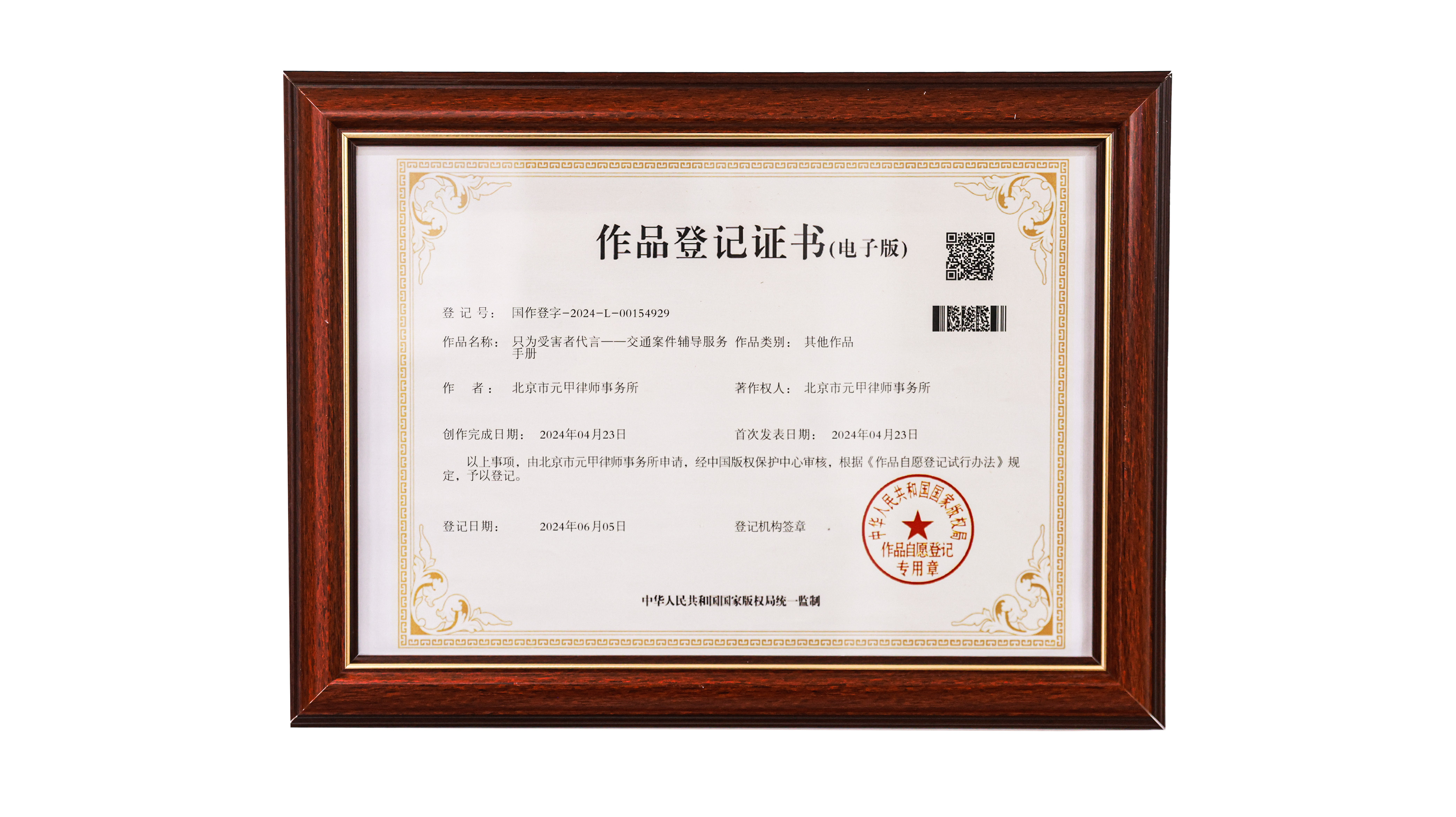 只为受害者代言作品登记证书-交通案件辅导服务