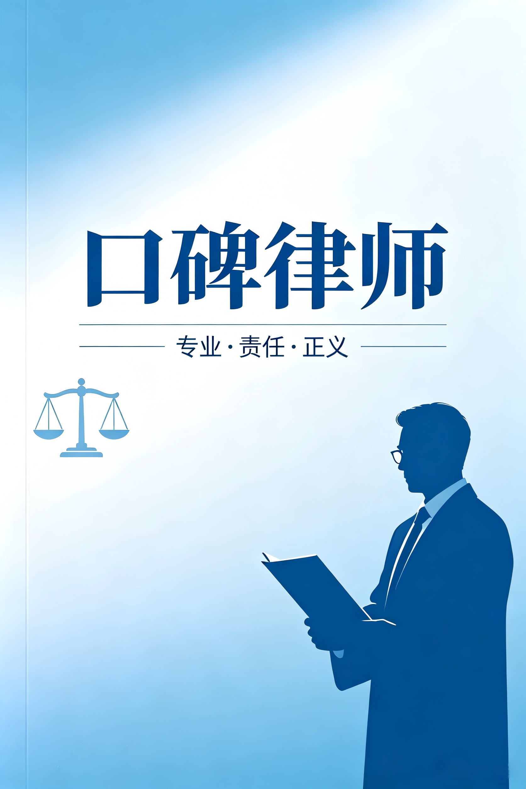 《口碑律师》