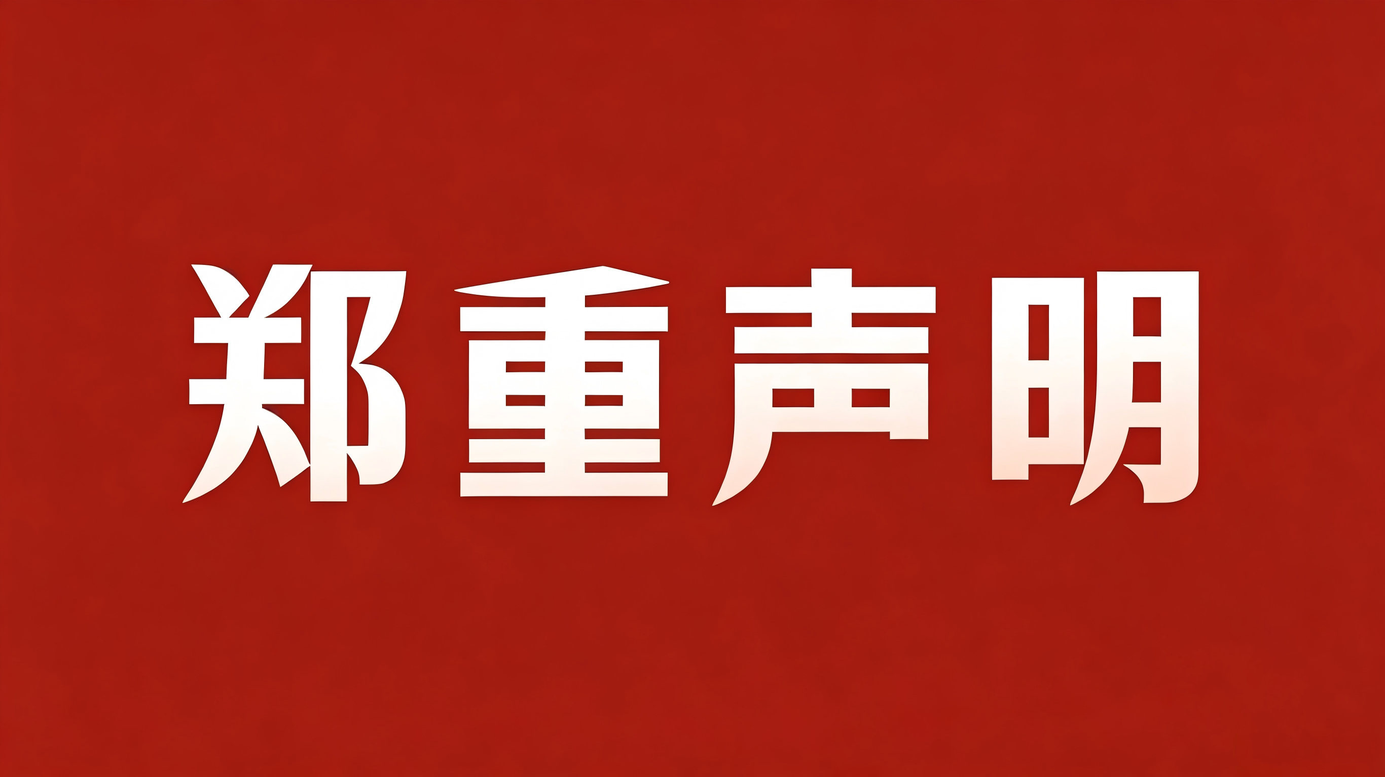关于冒用我所名义催收物业费的郑重声明！