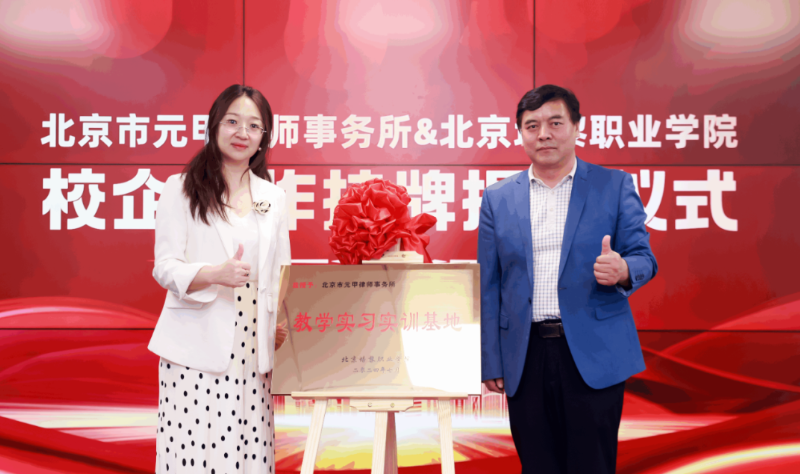 应届生的出路在哪里？校企联袂，元甲律所携手北京培黎职业学院共建实习实训基地！