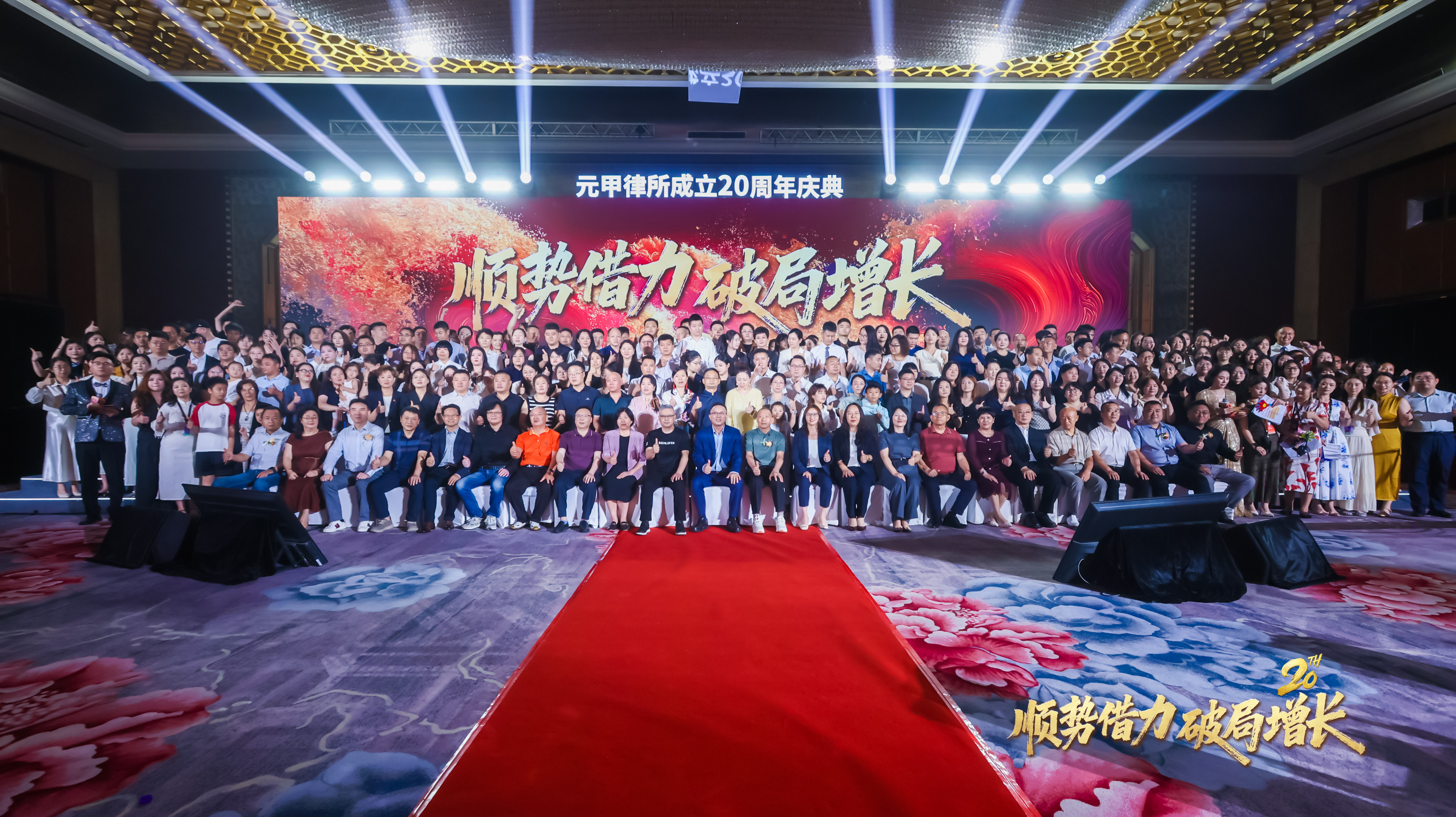 元甲律所的20年，凭什么值得被选择？20周年庆典——顺势借力·破局增长