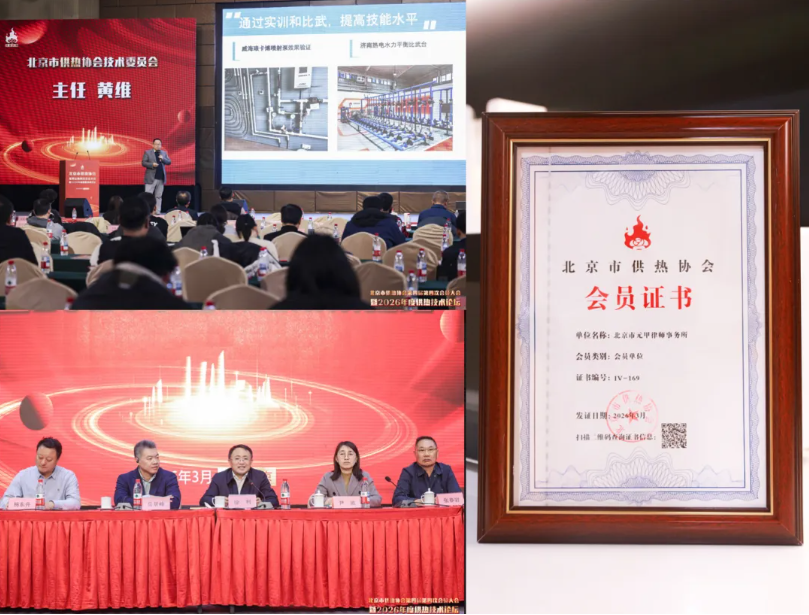 深耕供热行业，助力“冬病夏治”——元甲律所参加市供热协会第四届第四次会员大会暨供热技术论坛