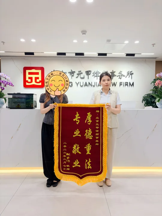 元甲律师帮伤者争取责任认定，安排鉴定，成功评上十级伤残，锦旗致谢。